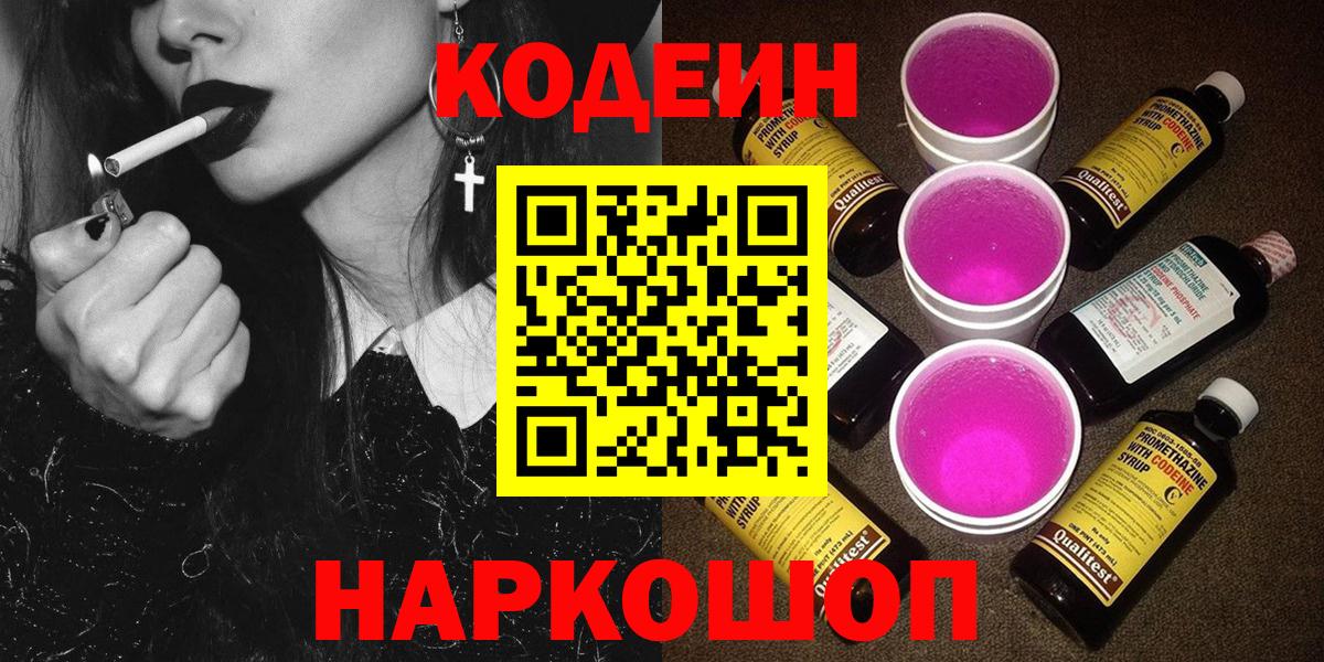 Кодеин Purple Drank Серпухов